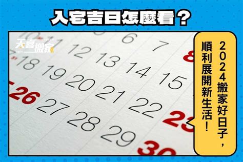 2023入厝方位|【2024搬家入宅吉日、入厝日子】農民曆入宅吉日吉。